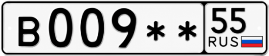 Гос номер В009 ** 
         55