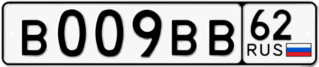 Гос номер В009ВВ 62