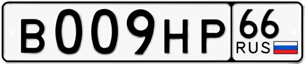 Гос номер В009НР 66