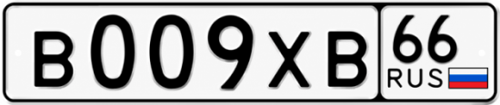 Гос номер В009ХВ 66
