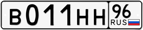 Гос номер В011НН 96