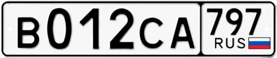 Гос номер В012СА 797