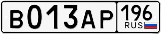 Гос номер В013АР 196