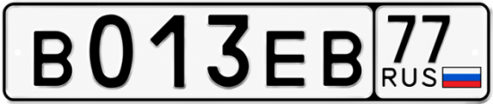 Гос номер В013ЕВ 77
