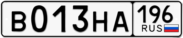 Гос номер В013НА 196