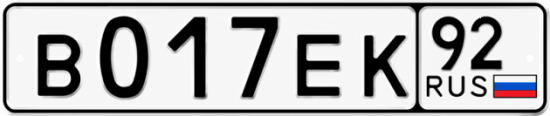 Гос номер В017ЕК 92