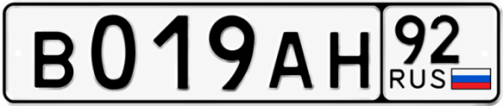 Гос номер В019АН 92