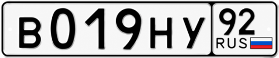 Гос номер В019НУ 92