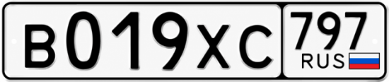 Гос номер В019ХС 797