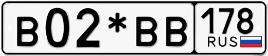 Гос номер В02*ВВ 178