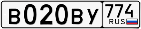 Гос номер В020ВУ 774