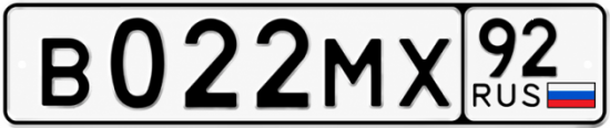 Гос номер В022МХ 92