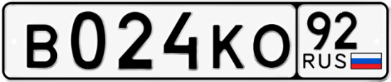 Гос номер В024КО 92