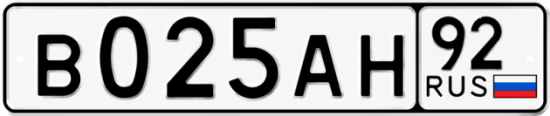 Гос номер В025АН 92