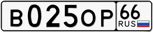Гос номер В025ОР 66