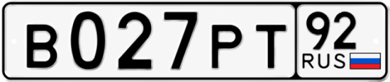 Гос номер В027РТ 92