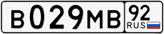 Гос номер В029МВ 92