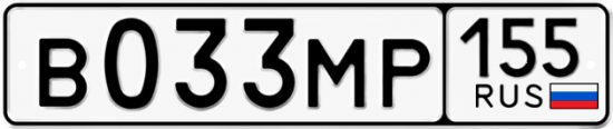 Гос номер В033МР 155