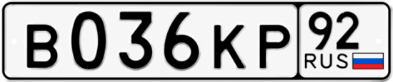 Гос номер В036КР 92