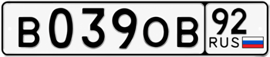 Гос номер В039ОВ 92