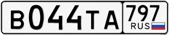 Гос номер В044ТА 797