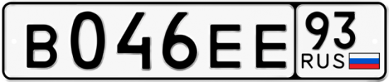 Гос номер В046ЕЕ 93