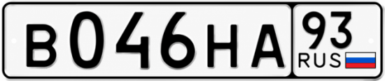 Гос номер В046НА 93
