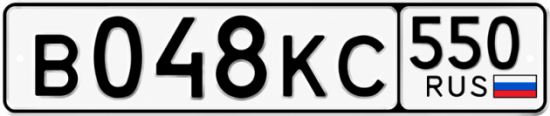 Гос номер В048КС 550