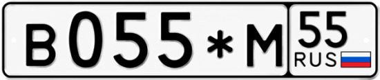 Гос номер В055*М 55