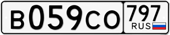 Гос номер В059СО 797