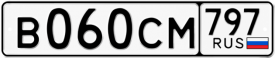 Гос номер В060СМ 797
