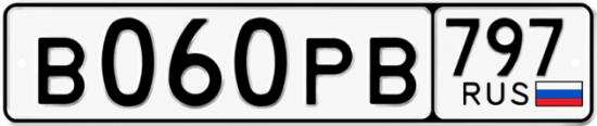 Гос номер В060РВ 797