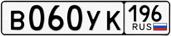Гос номер В060УК 196