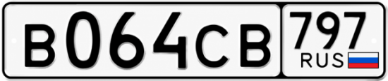 Гос номер В064СВ 797