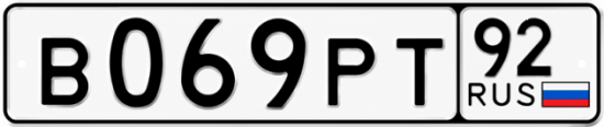 Гос номер В069РТ 92