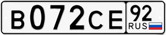 Гос номер В072СЕ 92