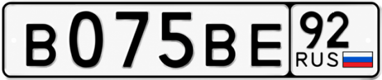 Гос номер В075ВЕ 92