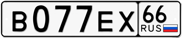 Гос номер В077ЕХ 66