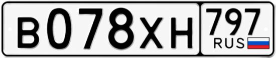 Гос номер В078ХН 797