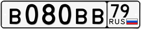 Гос номер В080ВВ 79