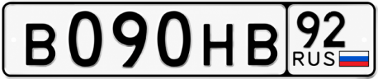Гос номер В090НВ 92