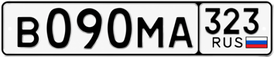 Гос номер В090МА 323