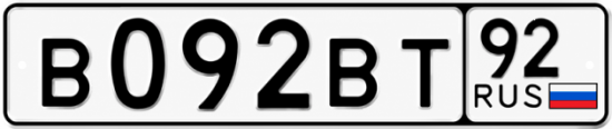 Блатные номера на авто В092ВТ 92
