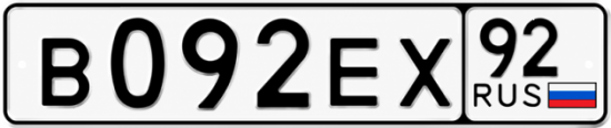 Гос номер В092ЕХ 92