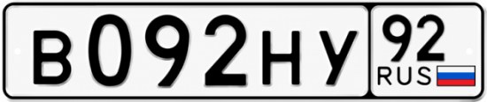 Блатные номера на авто В092НУ 92