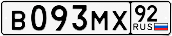 Гос номер В093МХ 92