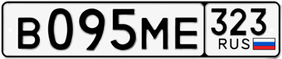 Гос номер В095МЕ 323