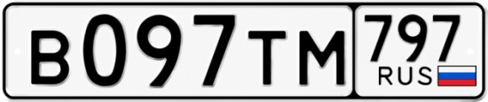 Гос номер В097ТМ 797