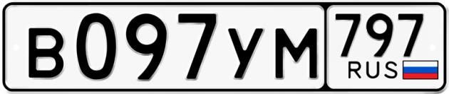 Гос номер В097УМ 797