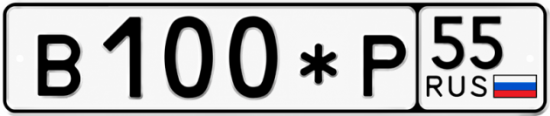 Гос номер В100*Р 55